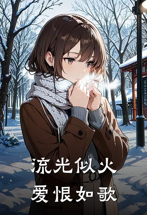 流光似火，爱恨如歌