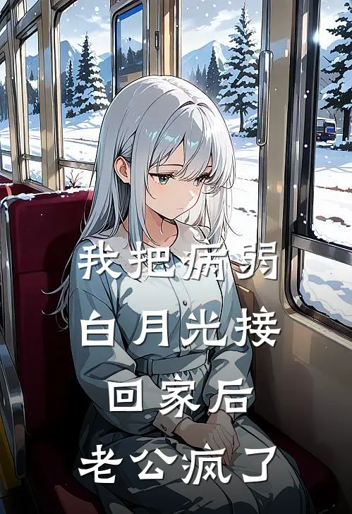 我把病弱白月光接回家后，老公疯了