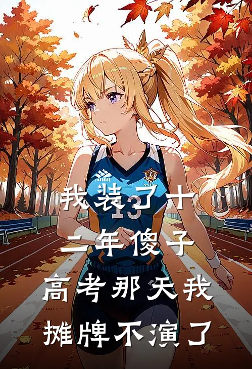 我装了十二年傻子，高考那天我摊牌不演了