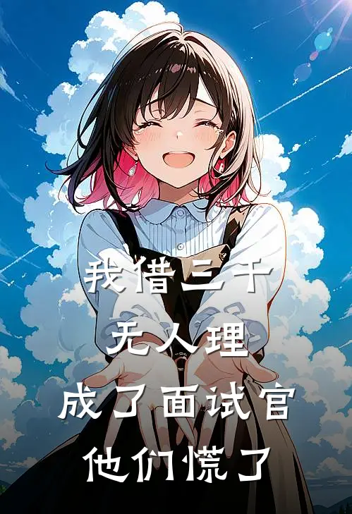 我借三千无人理,成了面试官他们慌了