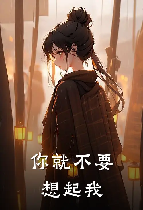 你就不要想起我