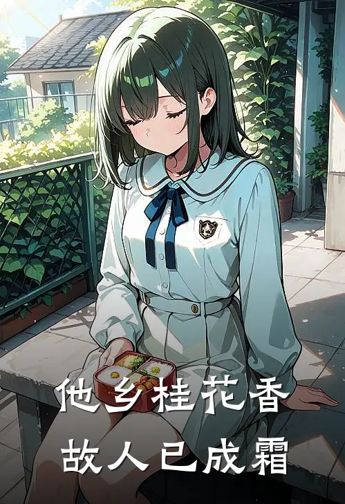 他乡桂花香,故人已成霜