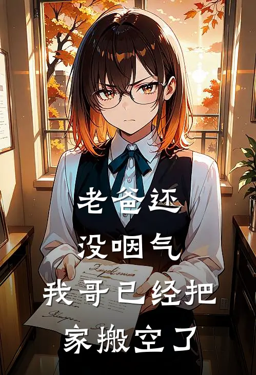 老爸还没咽气，我哥已经把家搬空了