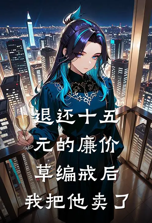 退还十五元的廉价草编戒后，我把他卖了