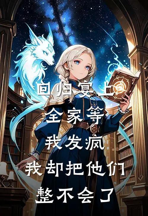 回归宴上,全家等我发疯,我却把他们整不会了
