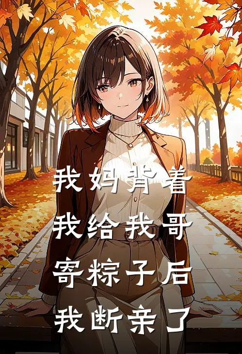 我妈背着我给我哥寄粽子后，我断亲了