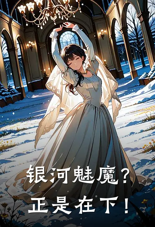 银河魅魔?正是在下!