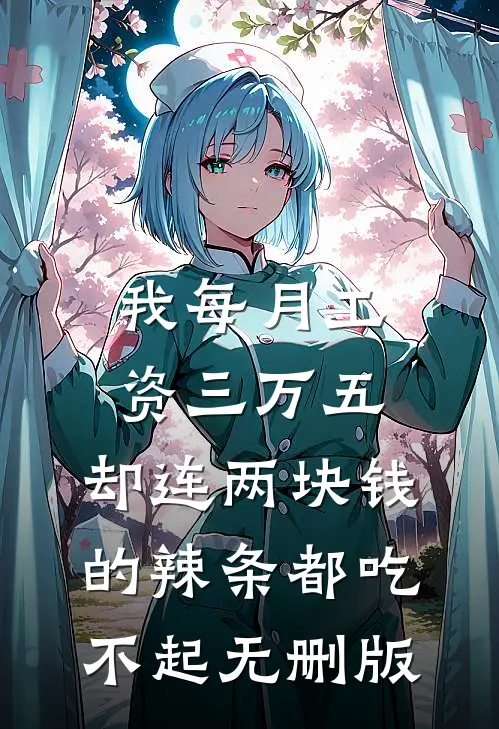 我每月工资三万五，却连两块钱的辣条都吃不起无删版