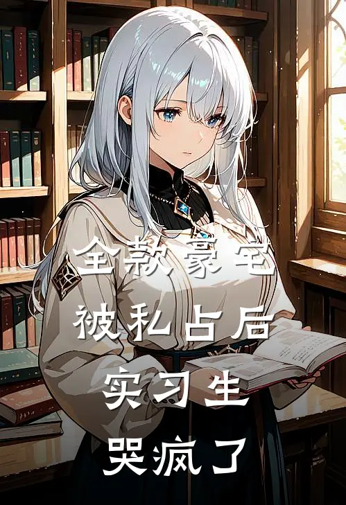 全款豪宅被私占后，实习生哭疯了