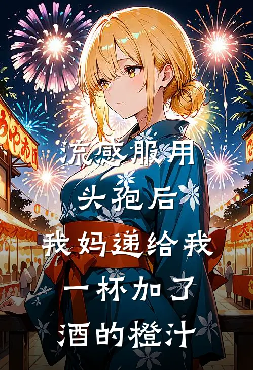 流感服用头孢后，我妈递给我一杯加了酒的橙汁