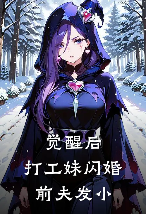 觉醒后,打工妹闪婚前夫发小