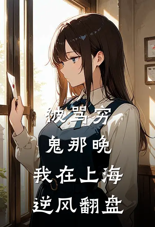 被骂穷鬼那晚，我在上海逆风翻盘