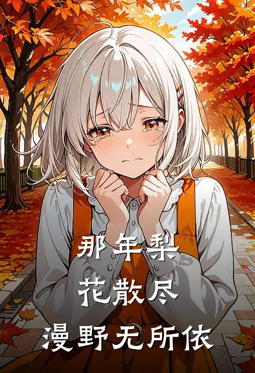 那年梨花散尽，漫野无所依