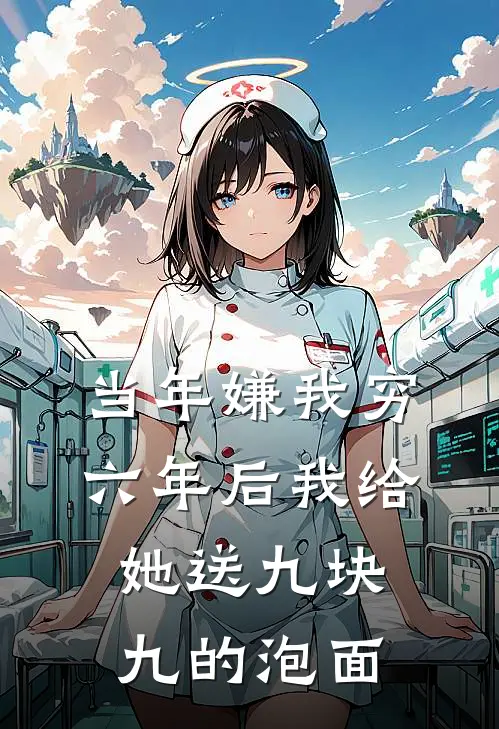 当年嫌我穷，六年后我给她送九块九的泡面