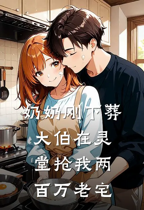 奶奶刚下葬，大伯在灵堂抢我两百万老宅