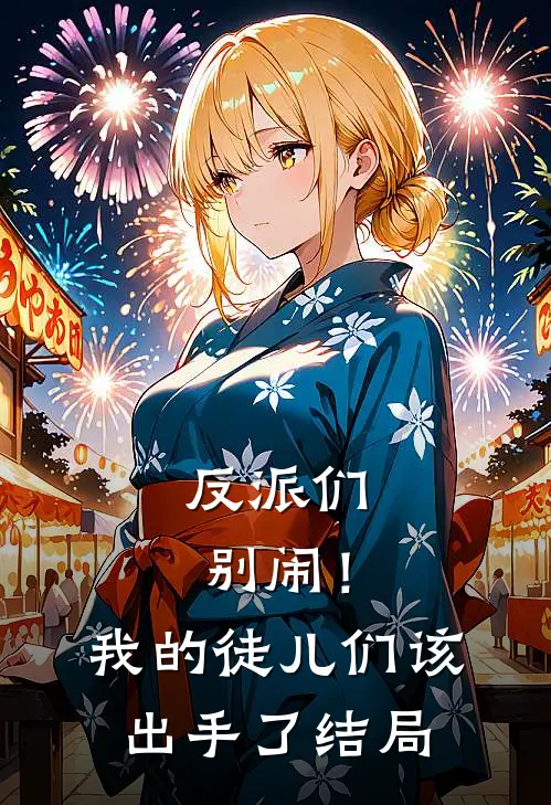 反派们别闹！我的徒儿们该出手了结局