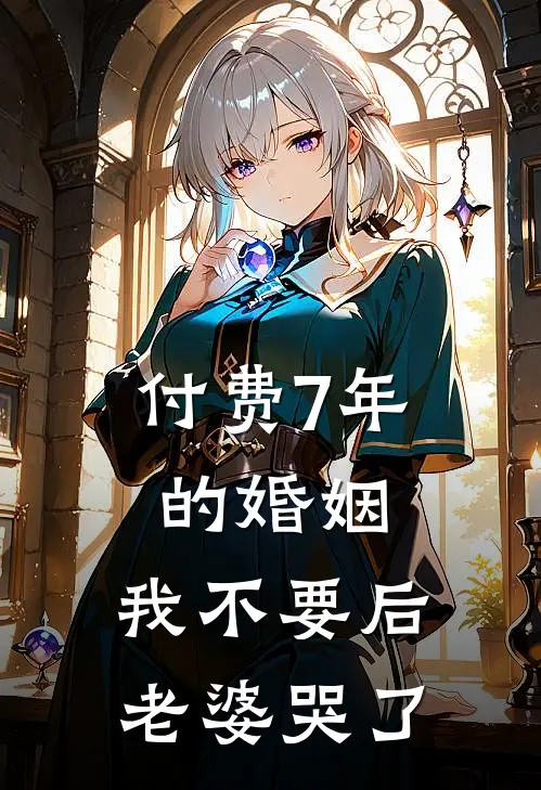 付费7年的婚姻，我不要后，老婆哭了