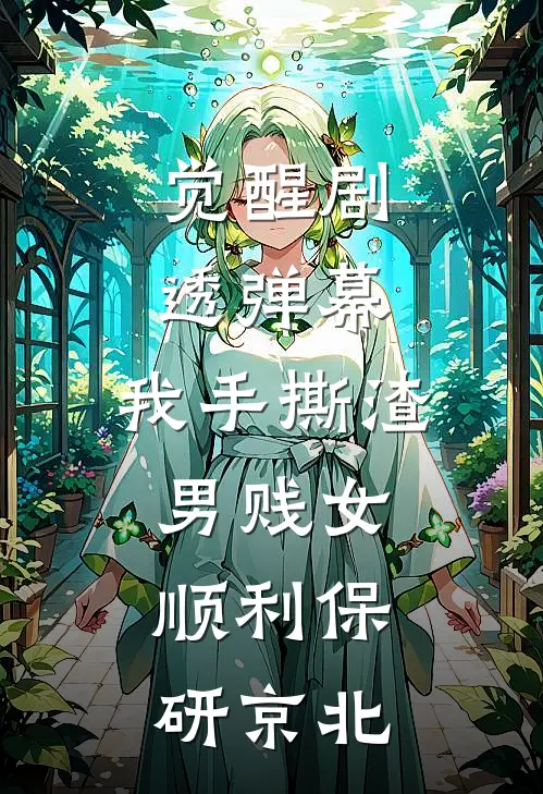 觉醒剧透弹幕，我手撕渣男贱女，顺利保研京北