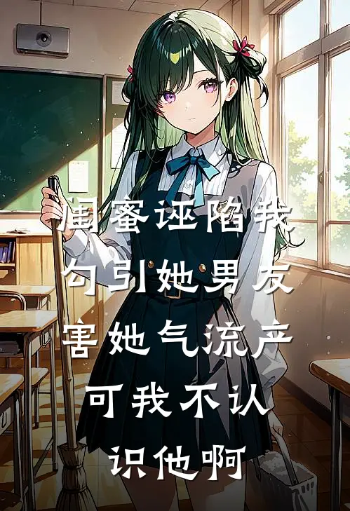 闺蜜诬陷我勾引她男友害她气流产，可我不认识他啊