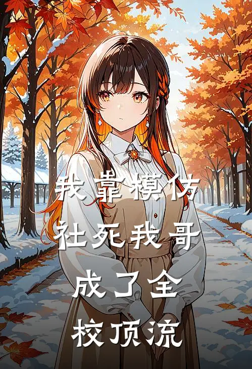 我靠模仿社死我哥，成了全校顶流