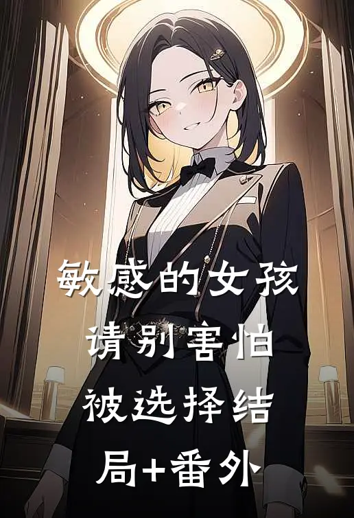 敏感的女孩，请别害怕被选择结局+番外