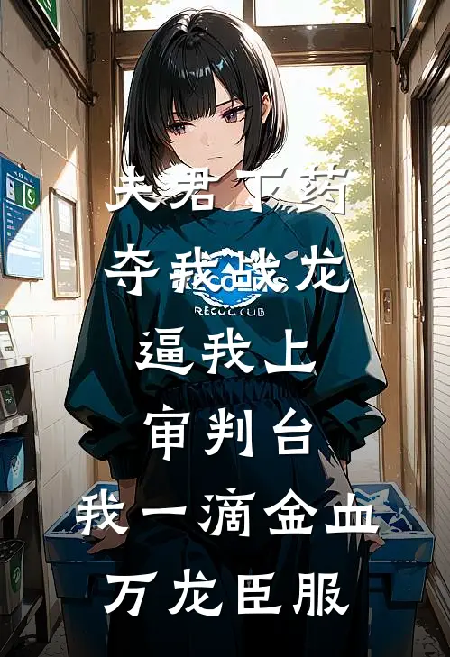 夫君下药夺我战龙,逼我上审判台,我一滴金血万龙臣服