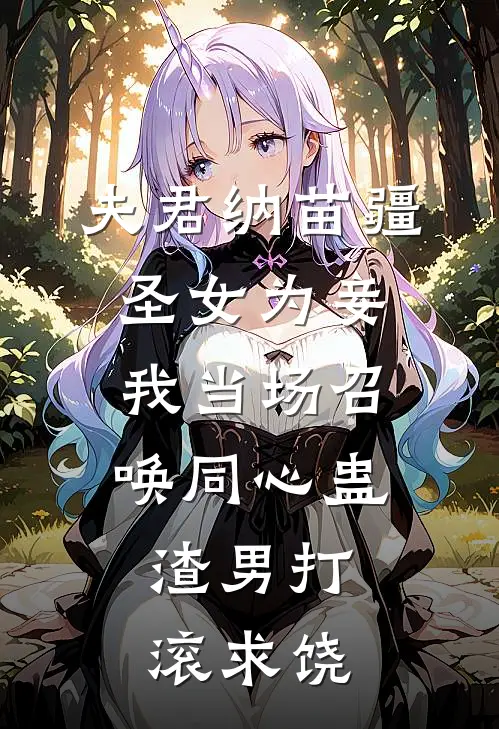 夫君纳苗疆圣女为妾，我当场召唤同心蛊，渣男打滚求饶