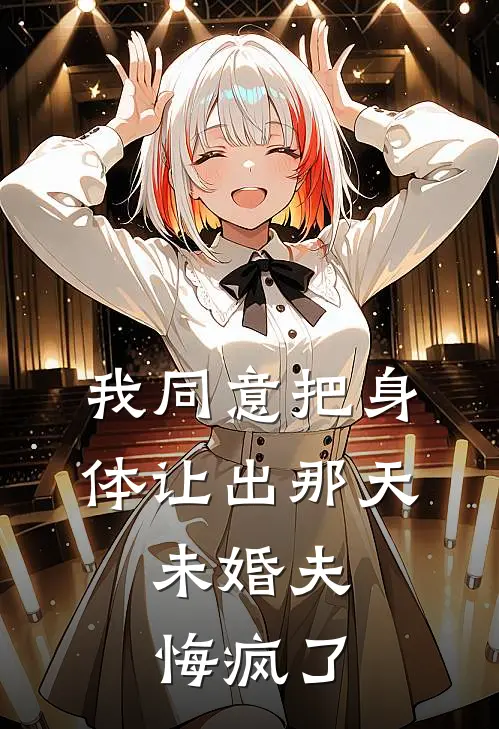 我同意把身体让出那天，未婚夫悔疯了