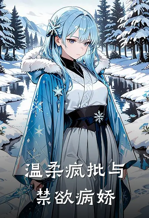 温柔疯批与禁欲病娇