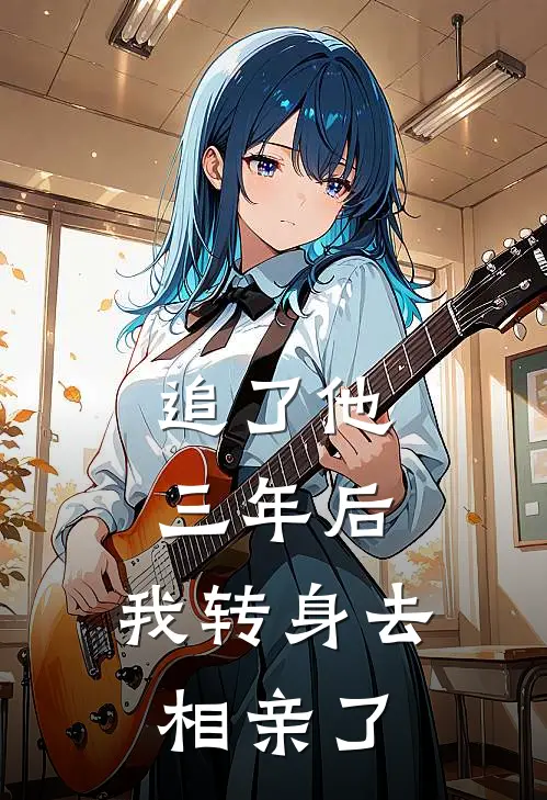追了他三年后，我转身去相亲了