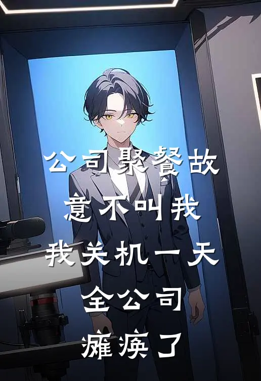公司聚餐故意不叫我,我关机一天,全公司瘫痪了