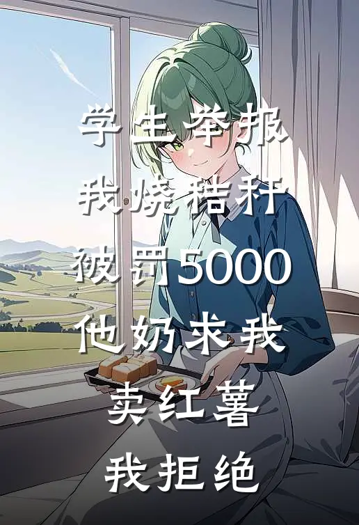 学生举报我烧秸秆，被罚5000，他奶求我卖红薯我拒绝