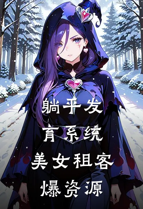 躺平发育系统，美女租客爆资源