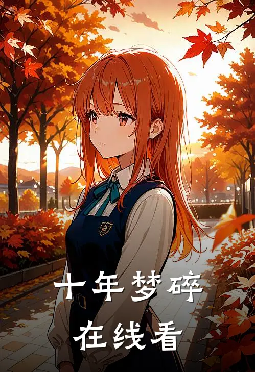 十年梦碎在线看