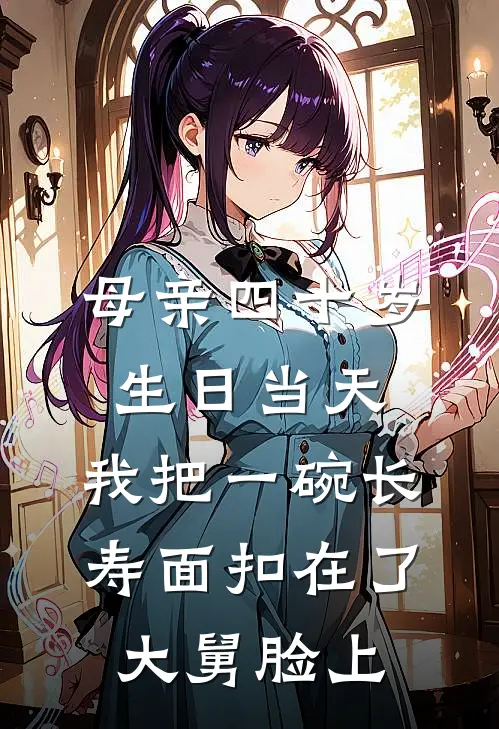 母亲四十岁生日当天，我把一碗长寿面扣在了大舅脸上