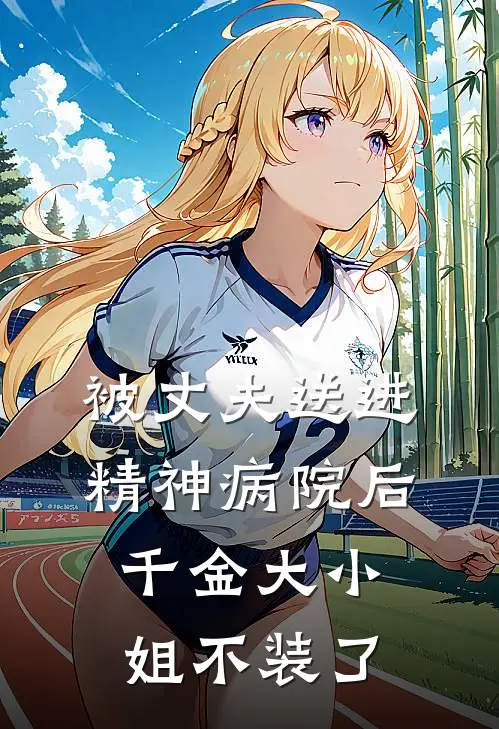 被丈夫送进精神病院后，千金大小姐不装了