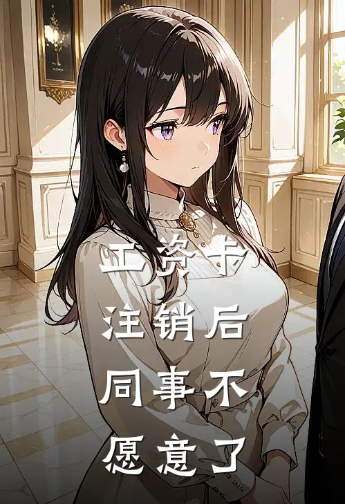 工资卡注销后，同事不愿意了