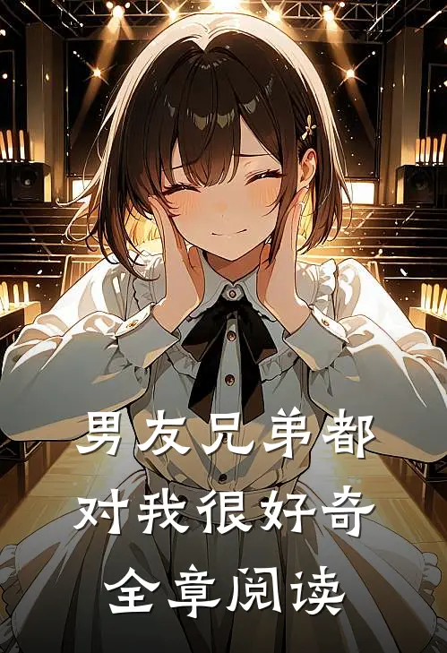 男友兄弟都对我很好奇全章阅读