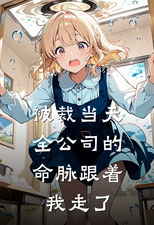 被裁当天，全公司的命脉跟着我走了