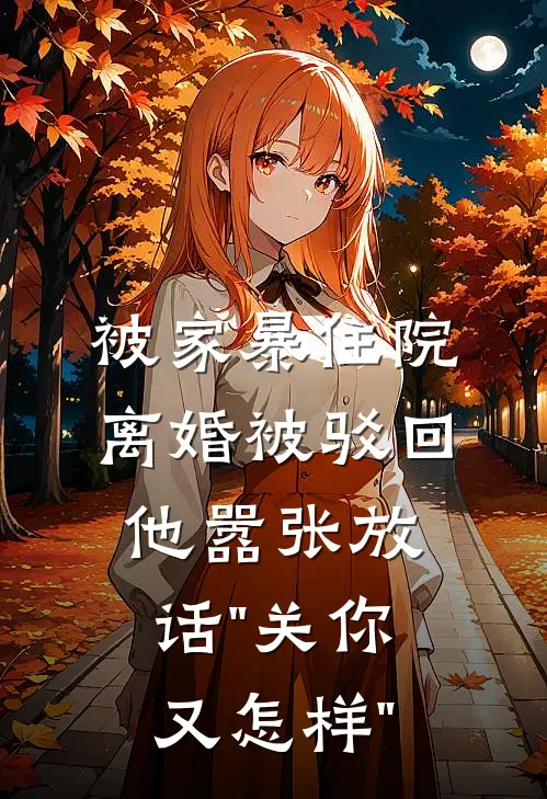被家暴住院,离婚被驳回,他嚣张放话"关你又怎样"
