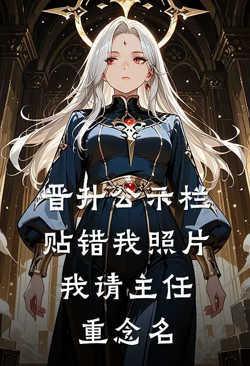 晋升公示栏贴错我照片：我请主任重念名