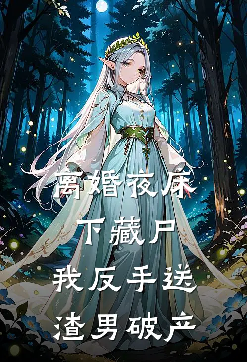 离婚夜床下藏尸,我反手送渣男破产