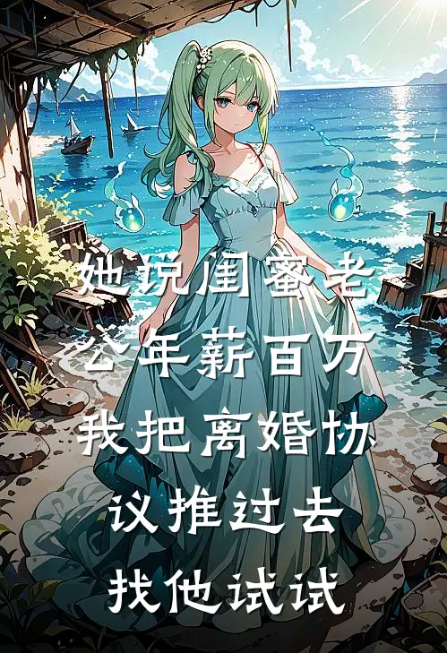她说闺蜜老公年薪百万，我把离婚协议推过去：找他试试