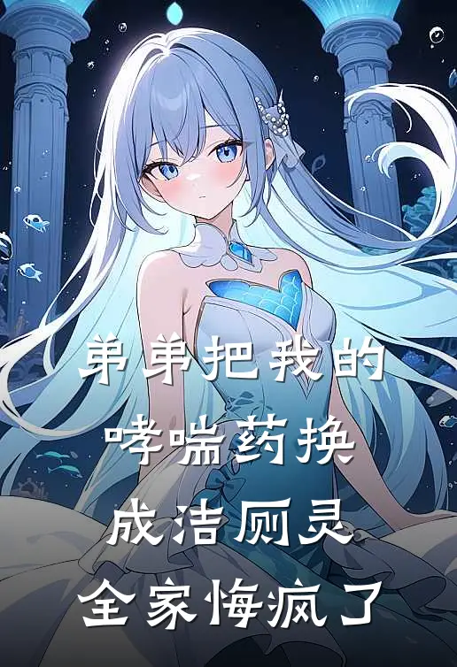 弟弟把我的哮喘药换成洁厕灵，全家悔疯了