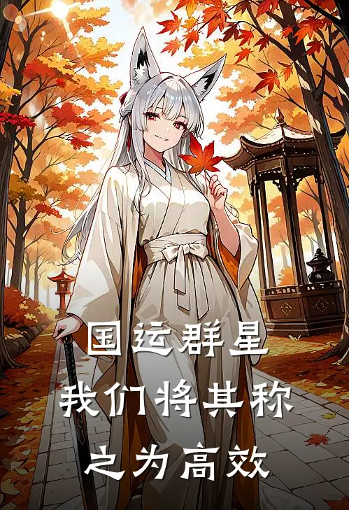 国运群星:我们将其称之为高效