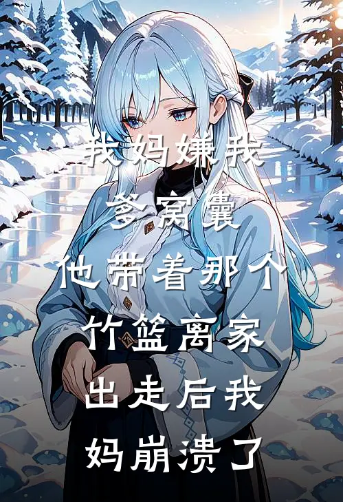 我妈嫌我爹窝囊，他带着那个竹篮离家出走后我妈崩溃了