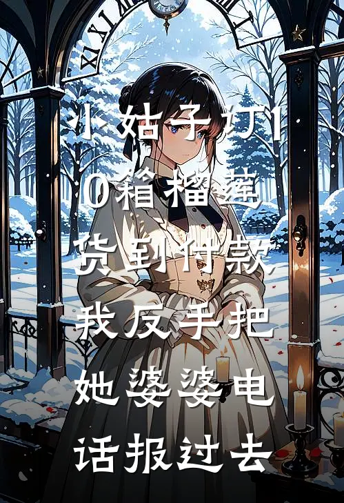 小姑子订10箱榴莲货到付款，我反手把她婆婆电话报过去