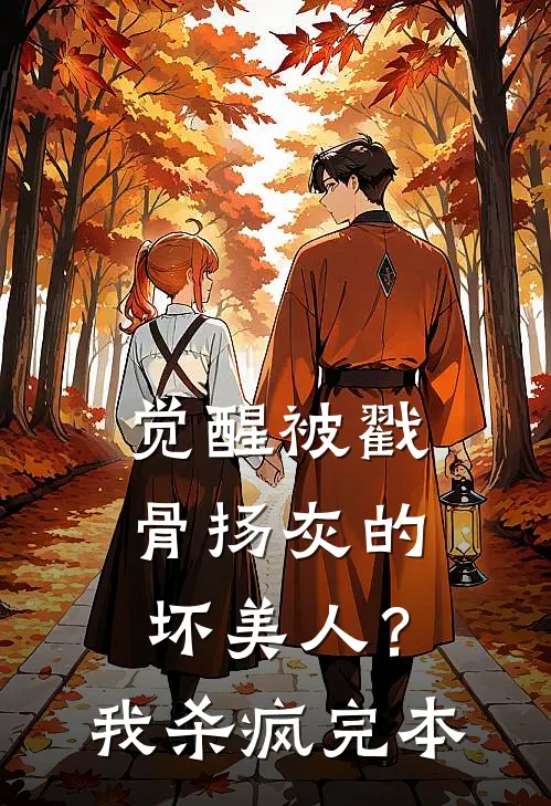 觉醒被戳骨扬灰的坏美人？我杀疯完本