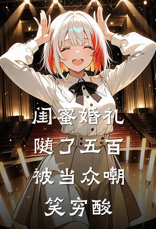闺蜜婚礼随了五百,被当众嘲笑穷酸