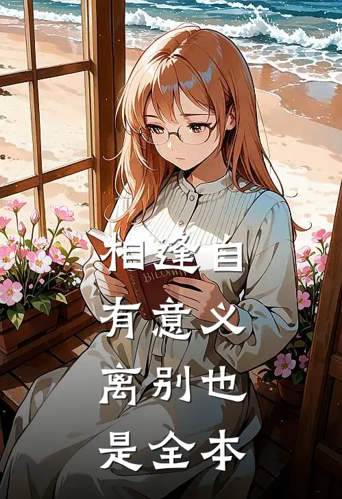 相逢自有意义，离别也是全本